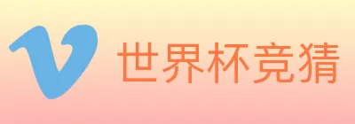 世界杯竞猜 logo